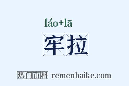 牢拉是什么意思的图片